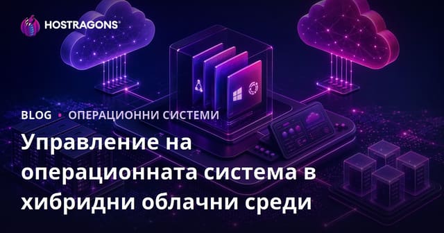 Управление на операционната система в хибридни облачни среди
