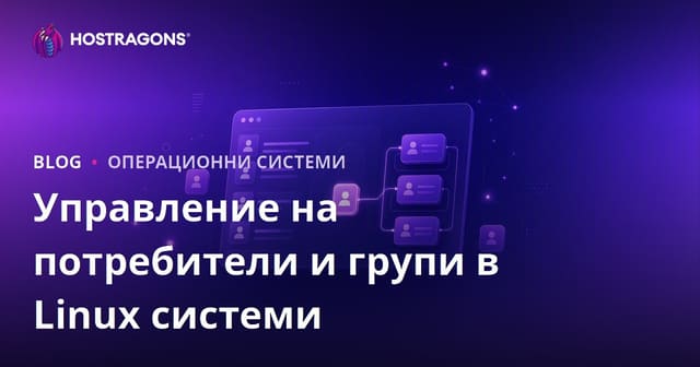 Управление на потребители и групи в Linux системи