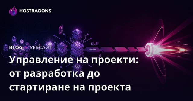Управление на проекти: от разработка до стартиране на проекта