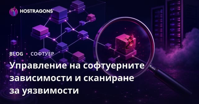 Управление на софтуерни зависимости и сканиране за уязвимости