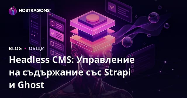 Headless CMS: Управление на съдържанието с Strapi и Ghost