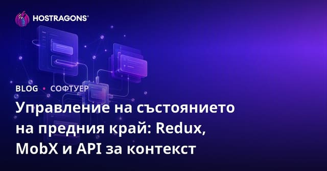 Управление на състоянието на предния край: Redux, MobX и API за контекст