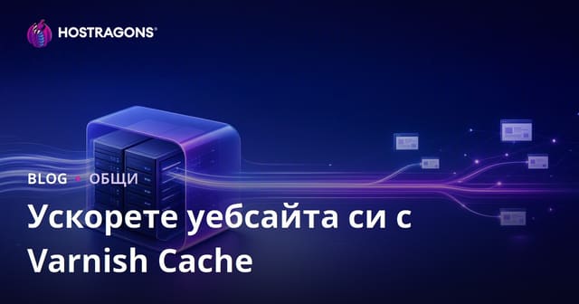 Ускоряване на Уебсайта с Varnish Cache