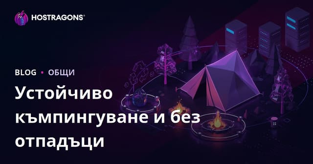 Устойчиво Къмпингуване и Нулеви Отпадъци в Природата: Микро Съдържание Блог