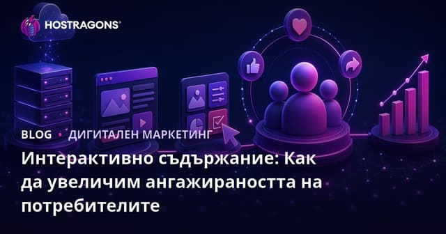 Интерактивно съдържание: Как да увеличим ангажираността на потребителите