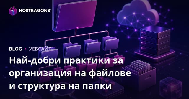 Практики за организация и структура на файлове: Как ефективно да подредим папките си