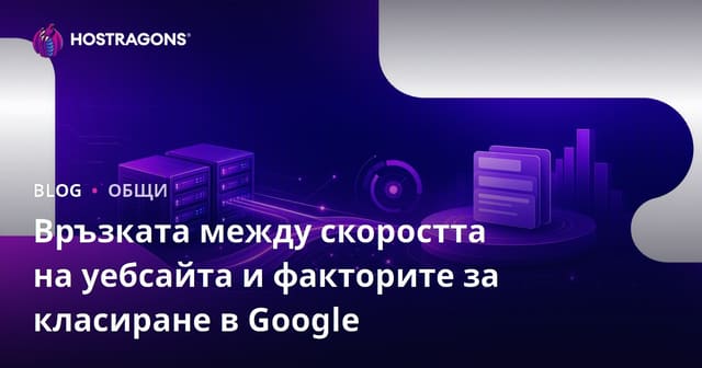 Връзка между скоростта на уебсайта и факторите за класиране в Google