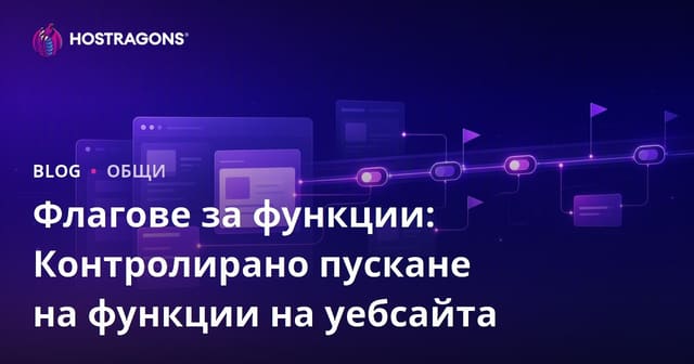 Feature Flags: Контролирано публикуване на функции за уебсайтове