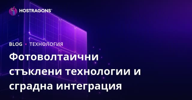 Фотоволтаични стъклени технологии и сградна интеграция