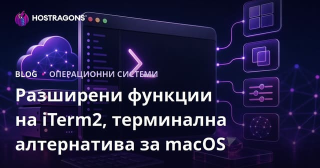 Разширени функции на iTerm2 - алтернатива на терминала за macOS