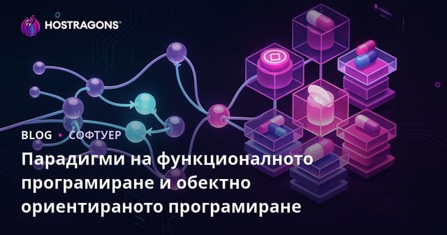 Парадигми на функционалното програмиране и обектно ориентираното програмиране