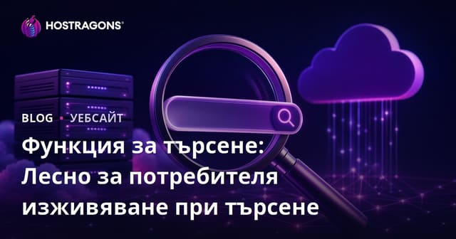 Функция за търсене: Лесно за потребителя изживяване при търсене