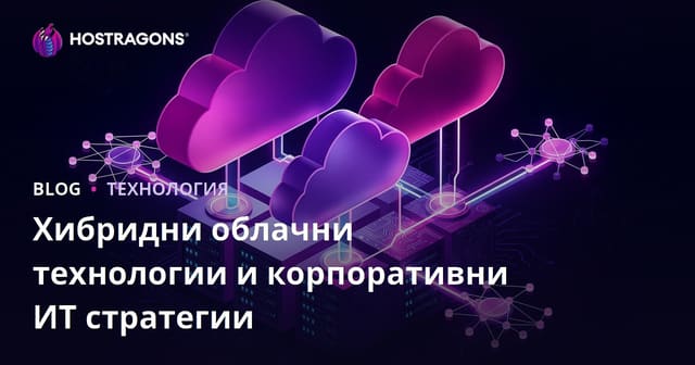 Хибридни облачни технологии и корпоративни ИТ стратегии