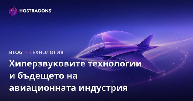 Хиперзвукови технологии и бъдещето на авиационната индустрия