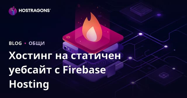 Хостинг на статичен уеб сайт с Firebase Hosting