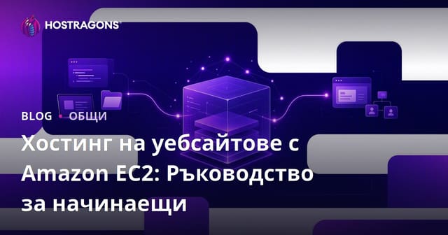 Хостинг на уебсайт с Amazon EC2: Ръководство за начинаещи