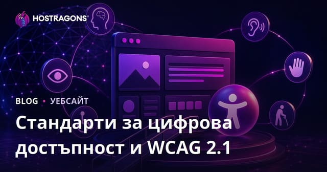 Стандарти за цифрова достъпност и WCAG 2.1