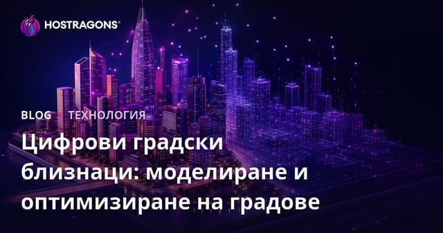 Цифрови градски близнаци: Моделиране и оптимизиране на градовете