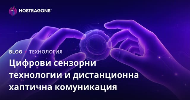 Цифрови технологии за допир и дистанционна хаптична комуникация