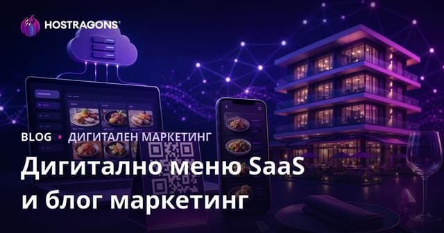 Цифрово меню за хотели и ресторанти (QR код) SaaS инициатива и блог маркетинг