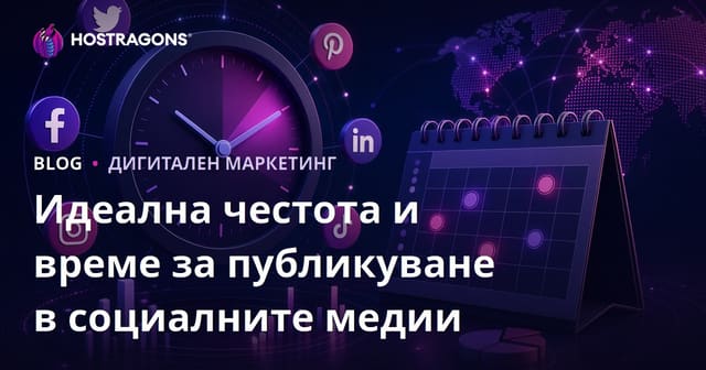Идеална честота и време за публикуване в социалните медии