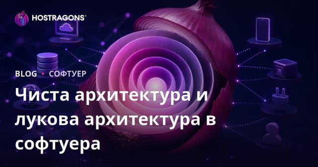 Чиста архитектура и лукова архитектура в софтуера