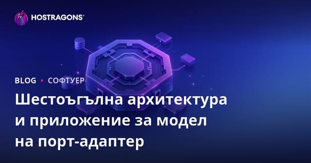 Шестоъгълна архитектура и приложение за модел на порт-адаптер