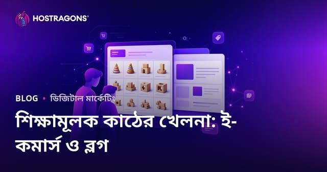 অভিভাবকদের জন্য শিক্ষামূলক কাঠের খেলনার উপর ভিত্তি করে ই-কমার্স এবং ব্লগ সংমিশ্রণ