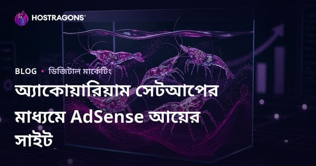 অ্যাকোয়ারিয়াম স্থাপন এবং বিরল চিংড়ি প্রজাতিগুলোর উপর ভিত্তি করে AdSense আয়ের উচ্চ সাইট তৈরি