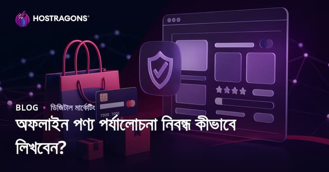 Affiliate সাইটের জন্য নির্ভরযোগ্য পণ্য পর্যালোচনা নিবন্ধ কীভাবে লিখবেন?