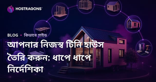 আপনার নিজস্ব টিনি হাউস তৈরি করুন: ধাপে ধাপে নির্দেশিকা