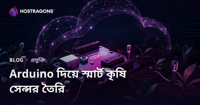 আপনার নিজস্ব স্মার্ট কৃষি সেন্সর তৈরি করুন: প্রযুক্তিগত গাইড