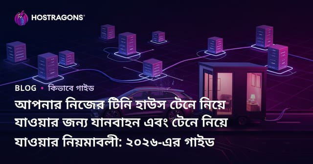 আপনার নিজের টিনি হাউস টেনে নিয়ে যাওয়ার জন্য যানবাহন এবং টেনে নিয়ে যাওয়ার নিয়মাবলী: ২০২৬-এর গাইড