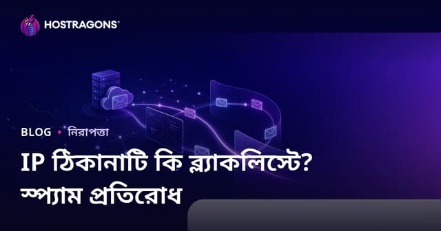 আপনার সাইটের আইপি ঠিকানা কি কালো তালিকায়? ইমেইল স্প্যাম এ পড়া থেকে রক্ষা করার উপায়