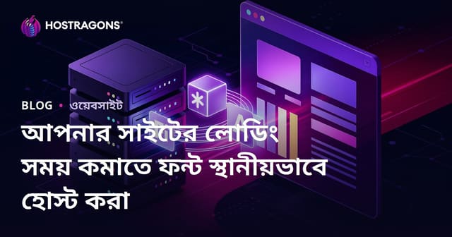 আপনার সাইটের লোডিং সময় কমাতে ফন্ট স্থানীয়ভাবে হোস্ট করা