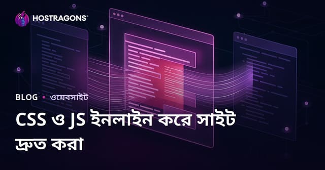 আপনার সাইটের CSS এবং JS ফাইলগুলো ইনলাইন করে পৃষ্ঠা লোডিং দ্রুত করুন