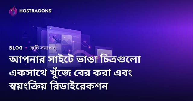 আপনার সাইটে ভাঙা চিত্রগুলো একসাথে খুঁজে বের করা এবং স্বয়ংক্রিয় রিডাইরেকশন