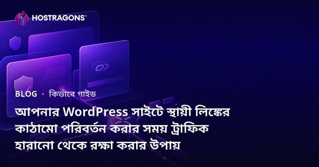 আপনার WordPress সাইটে স্থায়ী লিঙ্কের কাঠামো পরিবর্তন করার সময় ট্রাফিক হারানো থেকে রক্ষা করার উপায়