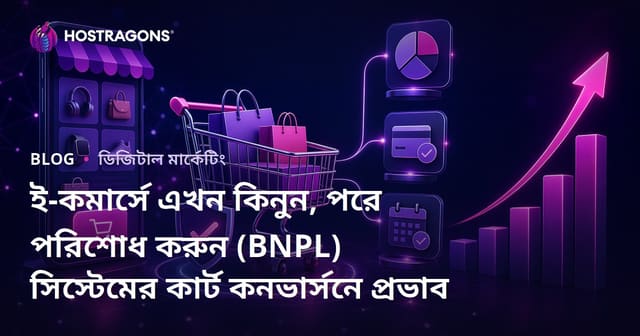 ই-কমার্সে এখনি কিনুন পরে পরিশোধ (BNPL) সিস্টেমগুলির কার্ট কনভার্শনে প্রভাব।