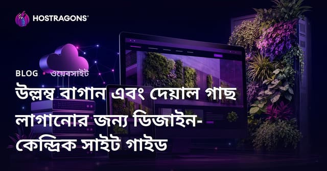 উল্লম্ব বাগান এবং দেয়াল গাছ লাগানোর জন্য ডিজাইন-কেন্দ্রিক সাইট গাইড