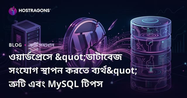 ওয়ার্ডপ্রেসে "ডাটাবেজ সংযোগ স্থাপন করতে ব্যর্থ" ত্রুটি এবং MySQL টিপস