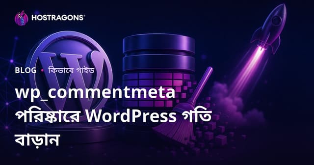 ওয়ার্ডপ্রেস ডাটাবেইসে wp_commentmeta টেবিল পরিষ্কার করে সাইটের গতি বাড়ানো