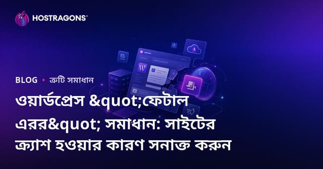 ওয়ার্ডপ্রেস "ফেটাল এরর" সমাধান: সাইটের ক্র্যাশ হওয়ার কারণ সনাক্ত করুন