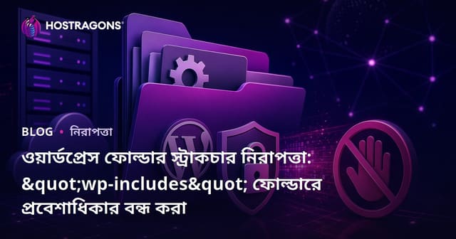 ওয়ার্ডপ্রেস ফোল্ডার স্ট্রাকচার নিরাপত্তা: "wp-includes" ফোল্ডারে প্রবেশাধিকার বন্ধ করা