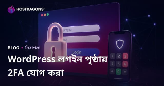 ওয়ার্ডপ্রেস লগইন পৃষ্ঠায় দুই স্তরের প্রমাণীকরণ (2FA) যোগ করার পদক্ষেপ