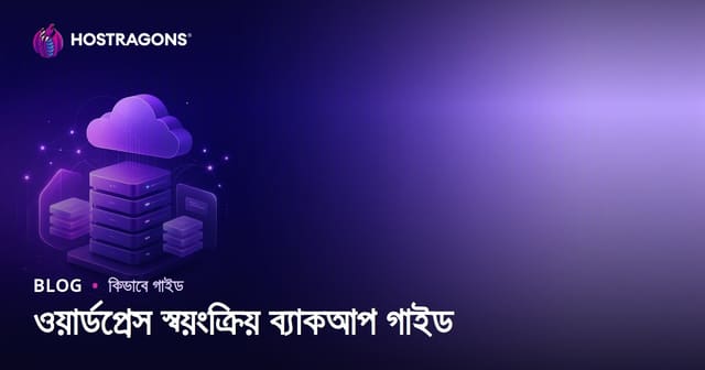 ওয়ার্ডপ্রেস স্বয়ংক্রিয় ব্যাকআপ: সেরা প্লাগইন ও ক্লাউড ইন্টিগ্রেশন