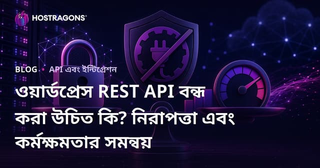 ওয়ার্ডপ্রেস REST API বন্ধ করা উচিত কি? নিরাপত্তা এবং কর্মক্ষমতার সমন্বয়