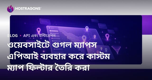 ওয়েবসাইটে গুগল ম্যাপস এপিআই ব্যবহার করে কাস্টম ম্যাপ ফিল্টার তৈরি করা