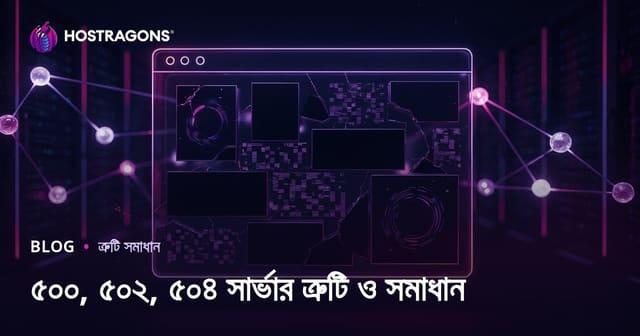 ওয়েবসাইট ক্র্যাশ সমস্যা: সার্ভারের ত্রুটি ৫০০, ৫০২, ৫০৪ এবং সহজ সমাধান