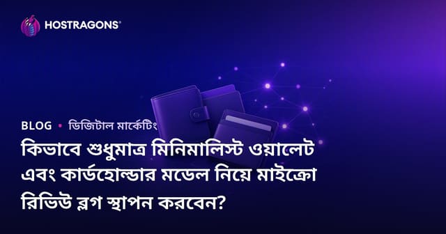 কিভাবে শুধুমাত্র মিনিমালিস্ট ওয়ালেট এবং কার্ডহোল্ডার মডেল নিয়ে মাইক্রো রিভিউ ব্লগ স্থাপন করবেন?